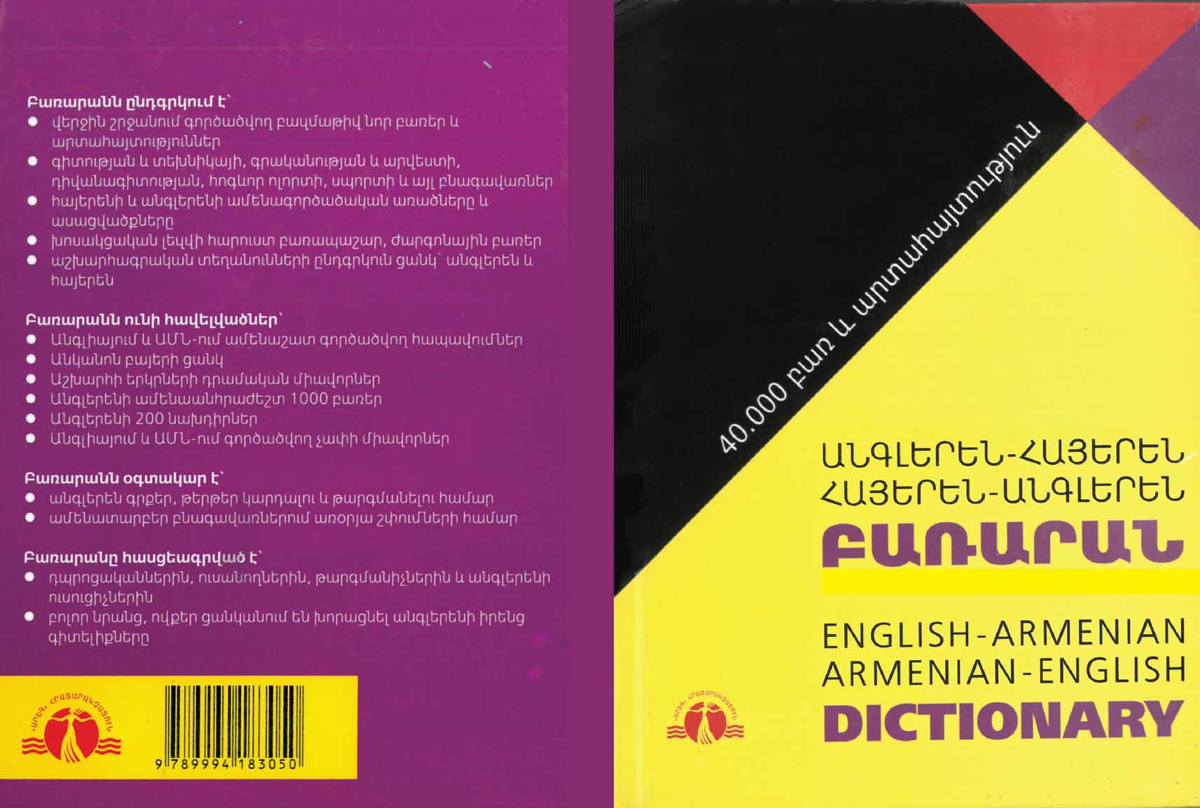 Անգլերեն-Հայերեն Հայերեն-Անգլերեն