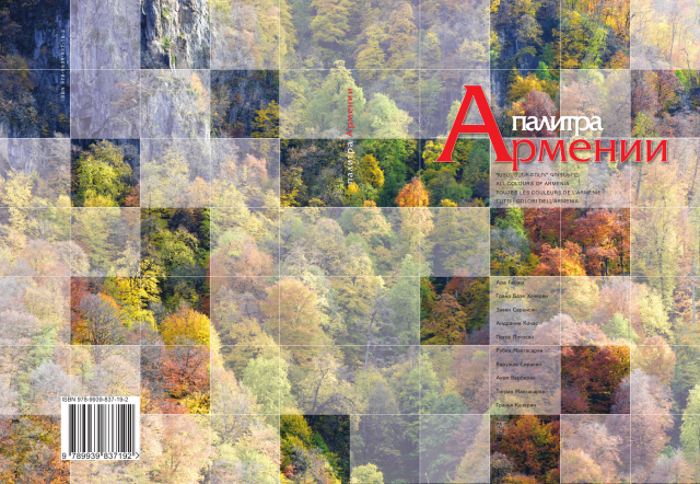 Հայաստանի բոլոր գույները (ռուսերեն)