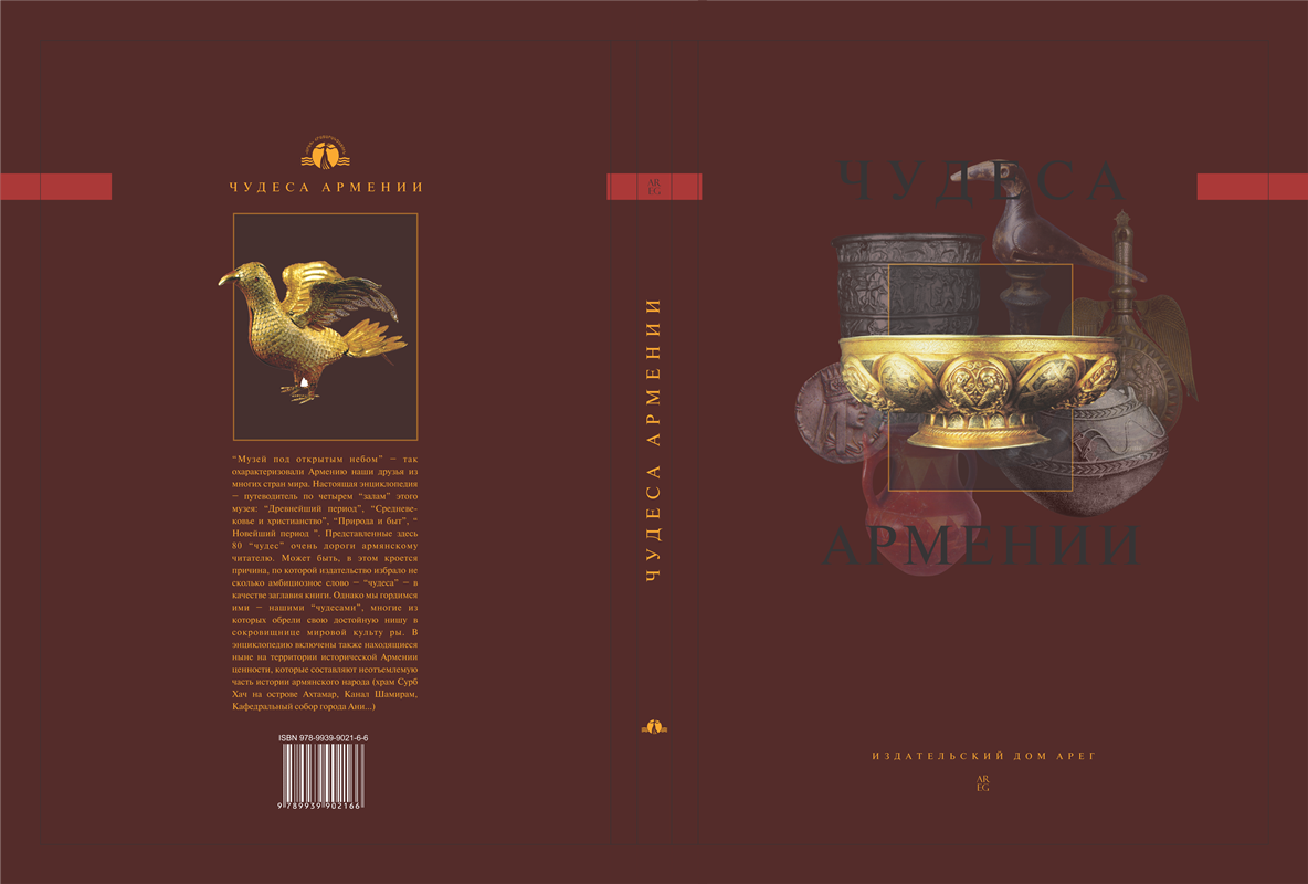 Հայաստանի հրաշալիքները ռուսերեն