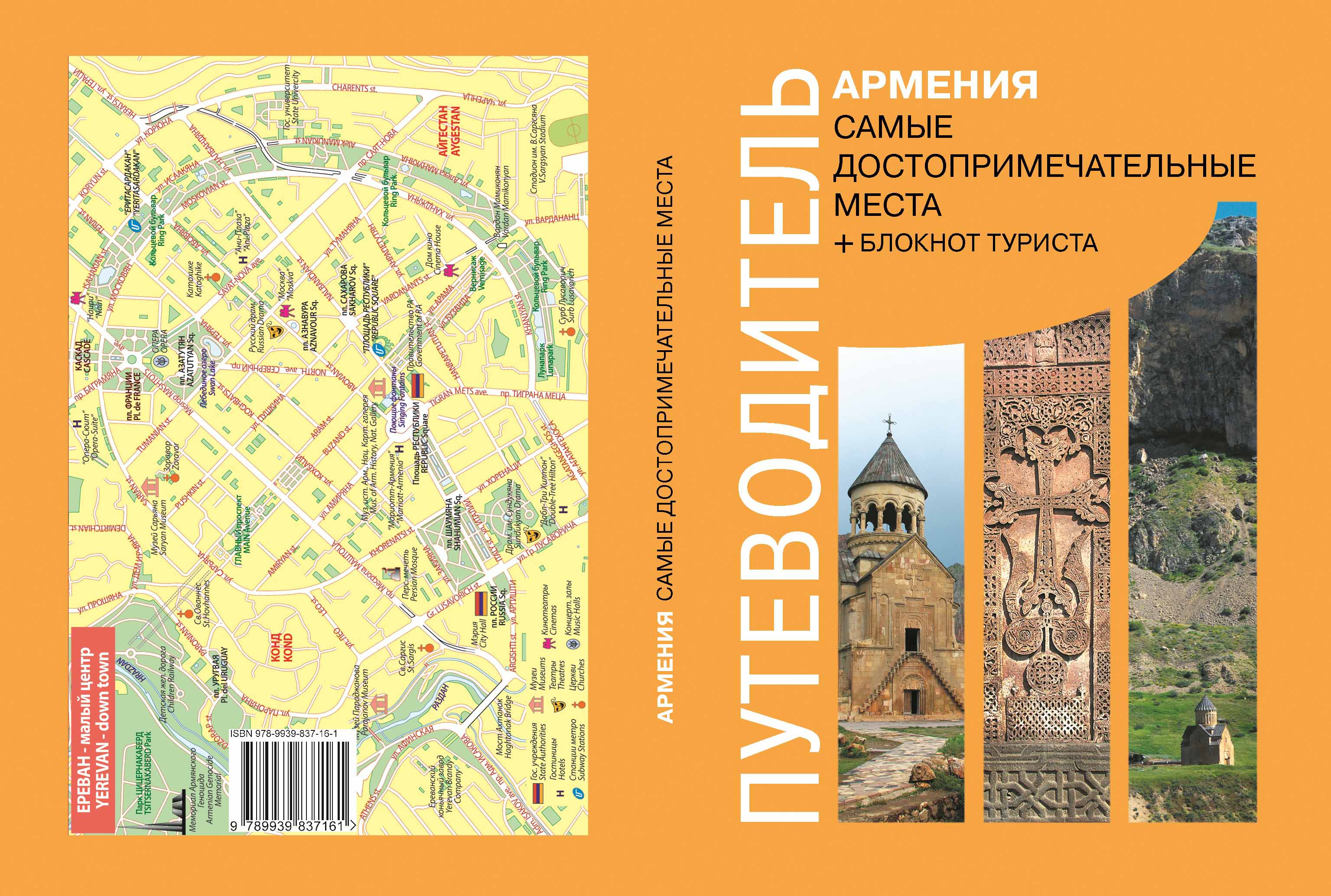Հայաստանի ամենատեսարժան վայրերը․ ուղեցույց (ռուսերեն)