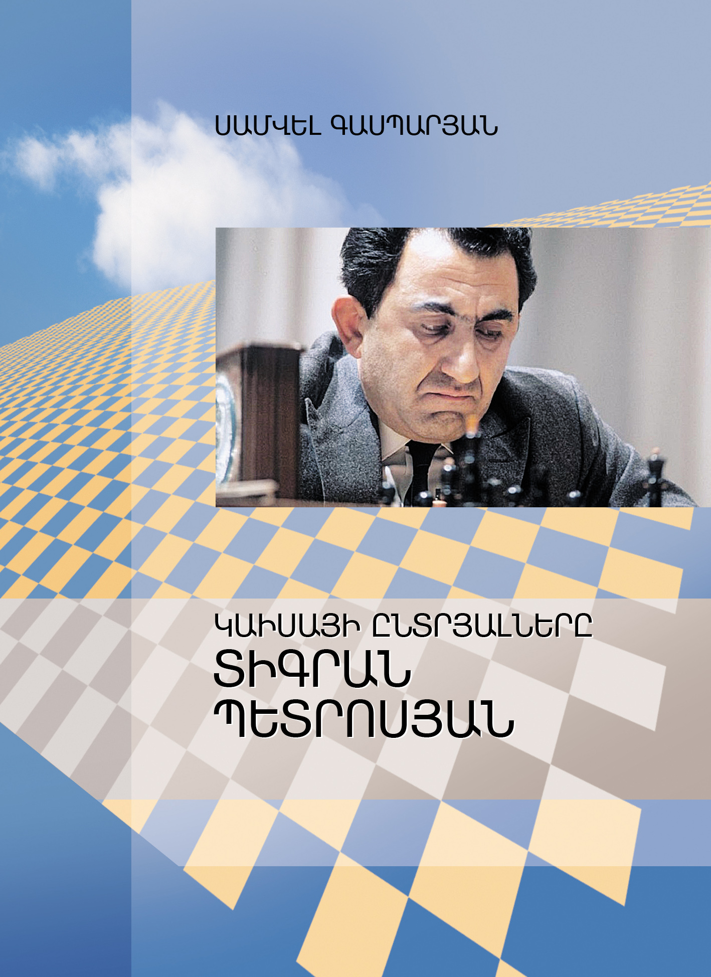 Կաիսայի ընտրյալները   Տիգրան Պետրոսյան