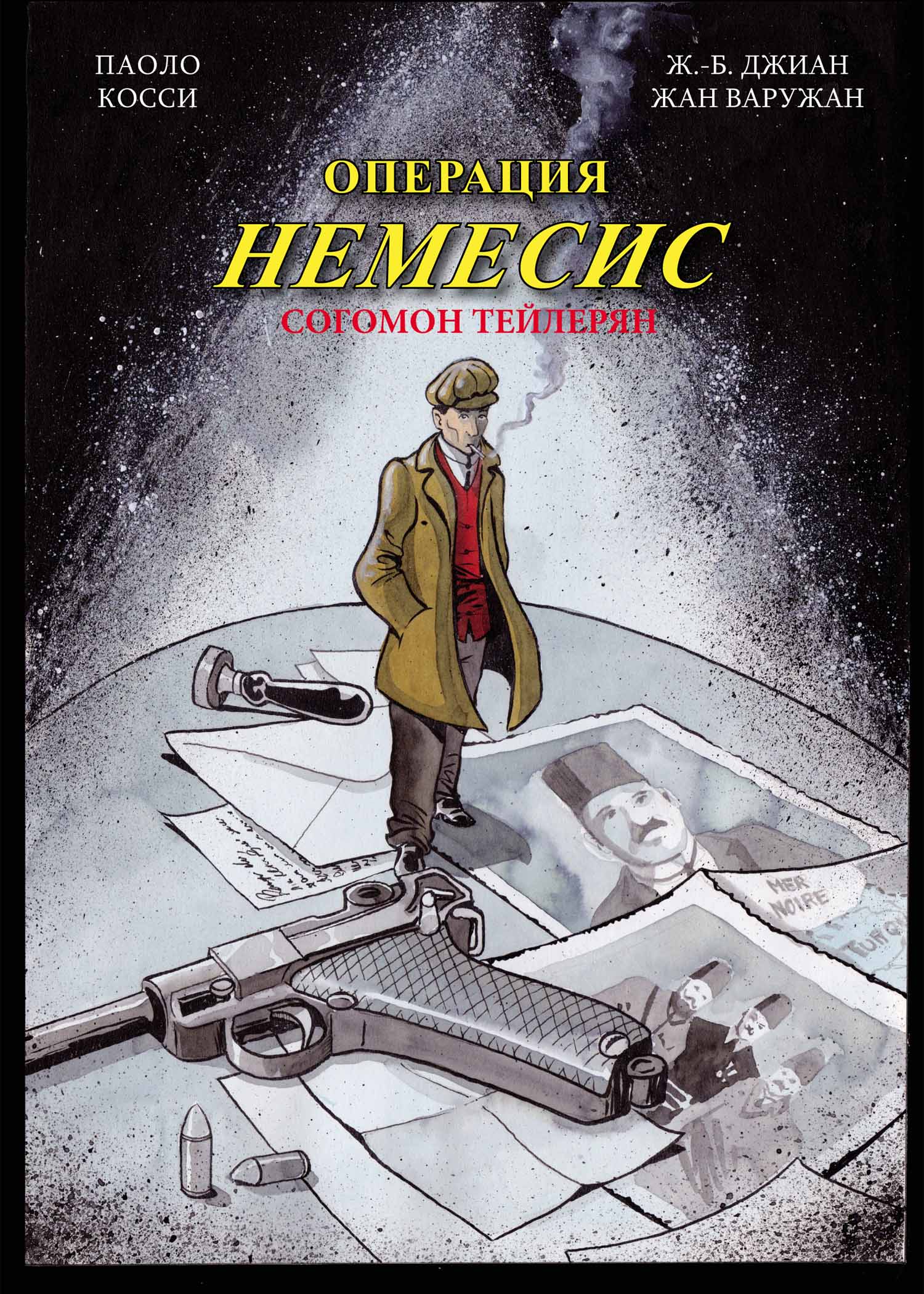 Операция Немесис. Согомон Тейлерян (Особое дело)