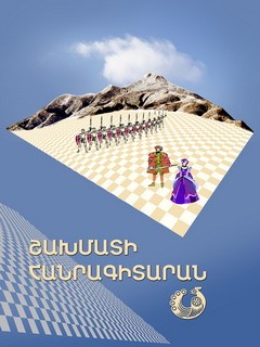 Շախմատի հանրագիտարան