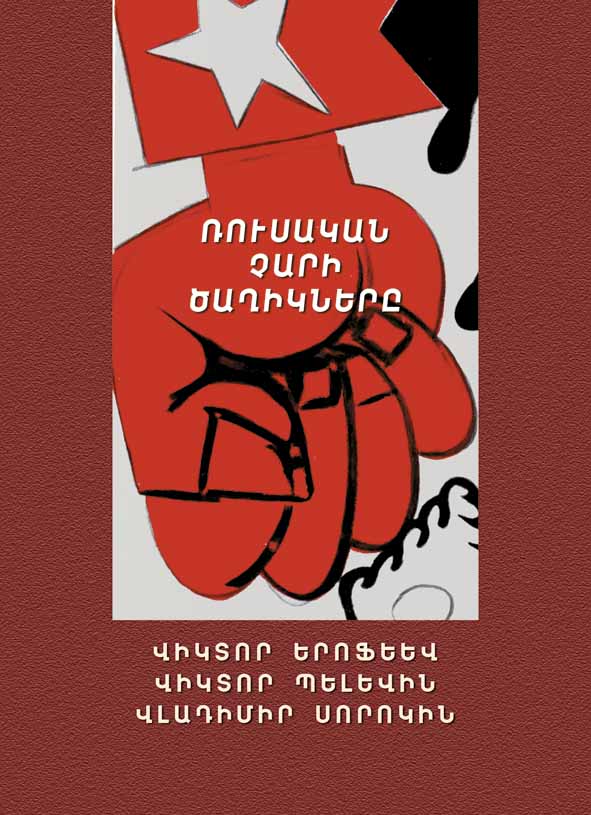 Ռուսական չարի ծաղիկները