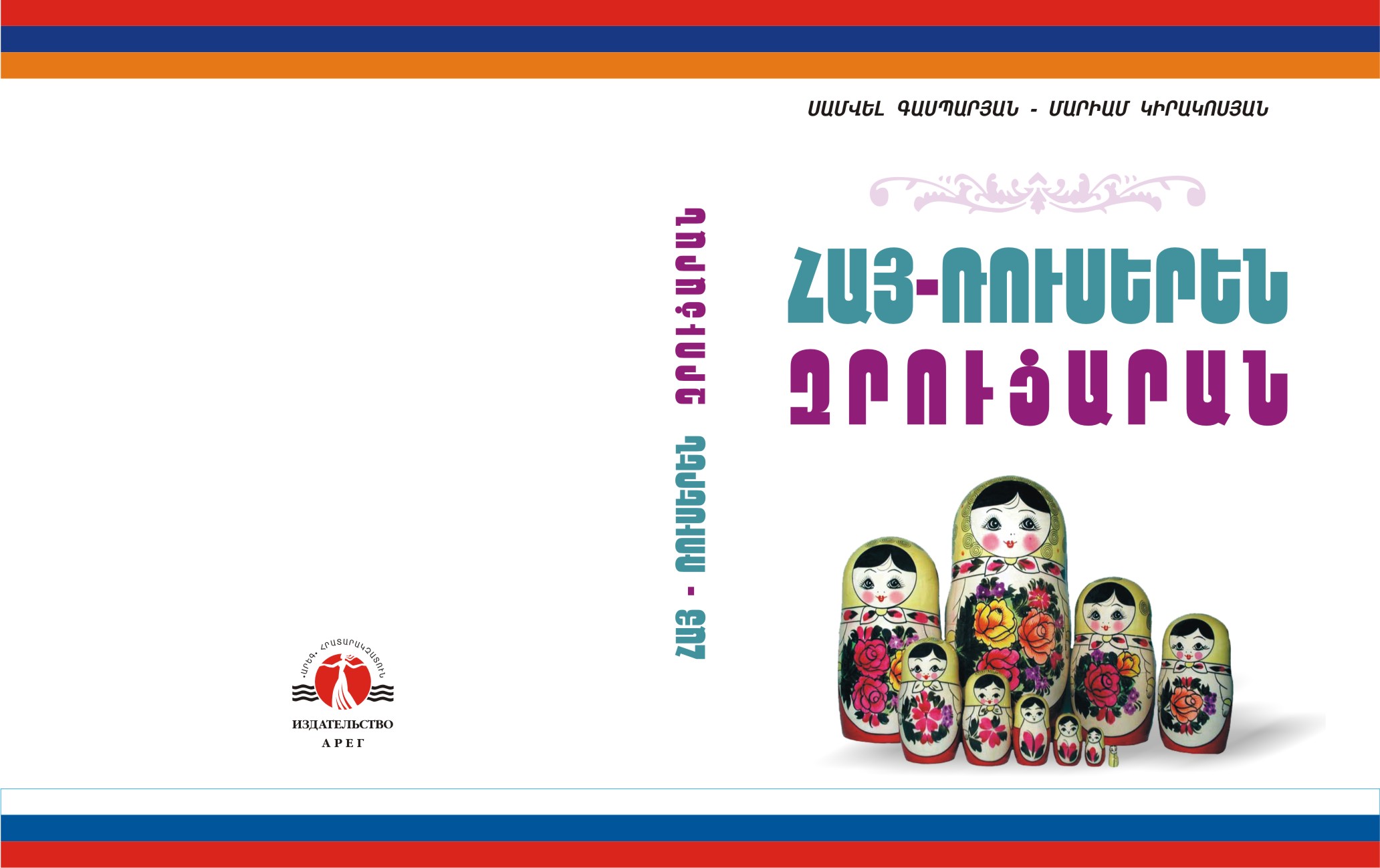 Հայ-ռուսերեն զրուցարան