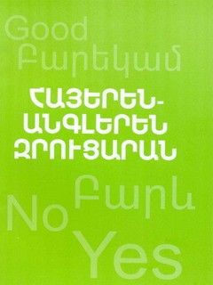 Հայերեն-անգլերեն զրուցարան