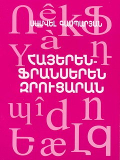 Հայերեն-ֆրանսերեն զրուցարան