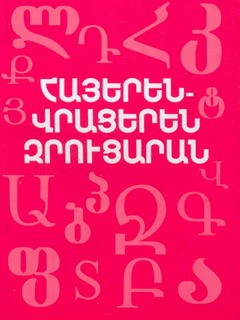 Հայերեն-վրացերեն զրուցարան